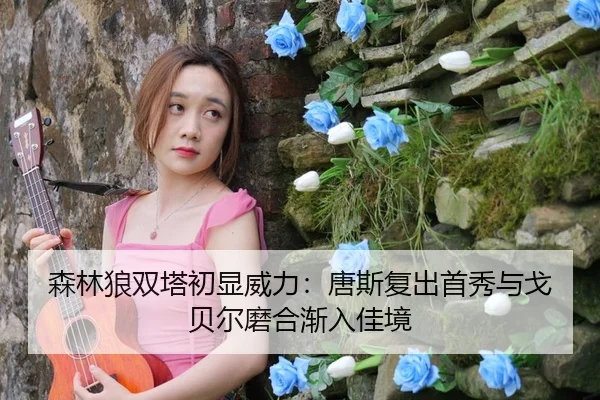 sen-lin-lang-shuang-ta-chu-xian-wei-li-tang-si-fu-chu-shou-xiu-yu-ge-bei-er-mo-he-jian-ru-jia-jing-3-301.jpg