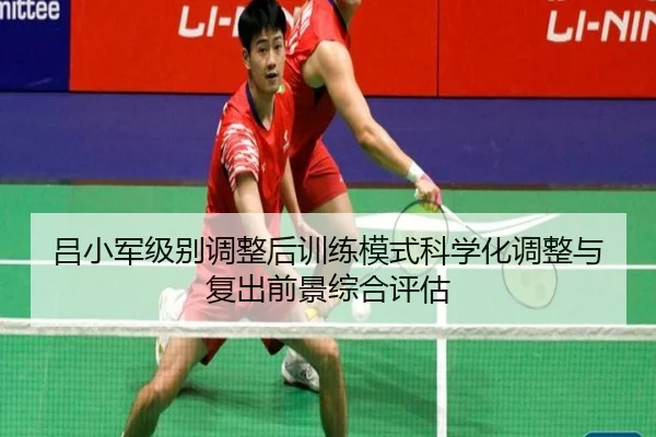 吕小军级别调整后训练模式科学化调整与复出前景综合评估