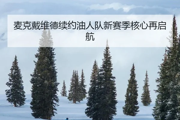 麦克戴维德续约油人队新赛季核心再启航