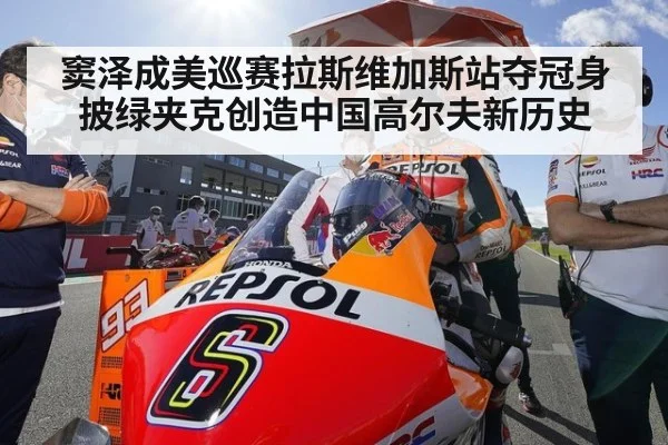 窦泽成美巡赛拉斯维加斯站夺冠身披绿夹克创造中国高尔夫新历史