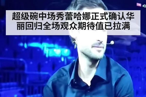 超级碗中场秀蕾哈娜正式确认华丽回归全场观众期待值已拉满