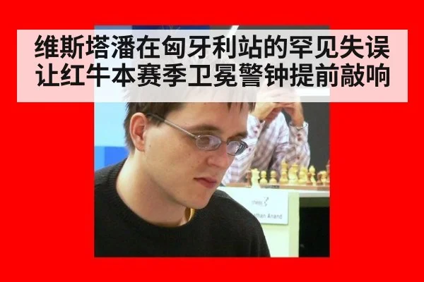 维斯塔潘在匈牙利站的罕见失误让红牛本赛季卫冕警钟提前敲响